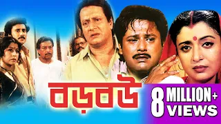 BORO BOU | TAPASH PAUL SUPERHIT ACTION FILM | DEBOSHREE | SOUMITRO | RANJIT | TOLLYWOOD MOIVES