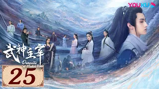 ENGSUB【武神主宰 Dominator of Martial Gods EP25】复仇武神热血降临 | 古装玄幻剧 | 战宇/陈奕颖/吴顺吉 | YOUKU COSTUME