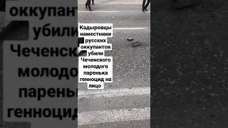 Кадыровцы убили Чеченского парня