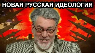 Новая русская идеология. Артемий Троицкий