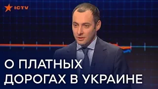 Когда в Украине появятся платные дороги - Курбаков