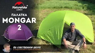 ✓ Tent NatureHike Mongar 2 ⛺ This Comparison with CloudUp NatureHike 2 👍