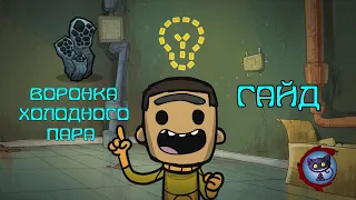 Гайд по освоению Воронки Холодного пара - Oxygen Not Included