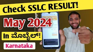 How to check SSLC RESULT 2024 Karnataka? | Steps to check result in mobile | Karnataka SSLC Board