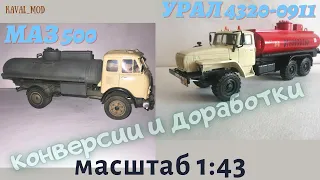 Модель автоцистерны Урал-4320-0911 от DeAgostini, Маз-500 в масштабе 1:43