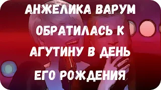 Анжелика Варум обратилась к Агутину в день его рождения