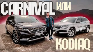 СуперВЭН: Новый KIA Carnival против Шкоды Кодиак, Мультивена и Альфарда. Skoda Kodiaq - Первый.