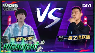 踢馆赛1V1cut：刘炫廷《蜥蜴》VS 黄旭《生存法则》| 中国说唱巅峰对决 EP7 花絮 20220806 | iQIYI精选