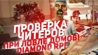 ПРОВЕРКА ЧИТЕРОВ ПРИ ЛОВЛЕ ДОМОВ DIAMOND RP