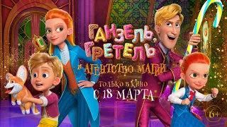 Ганзель, Гретель и Агентство Магии | ОФИЦИАЛЬНЫЙ ТРЕЙЛЕР | WIZART ANIMATION