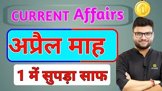 April Important Current Affairs Rivision.Kumar Gaurav Sir|