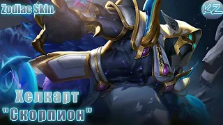 ЗОДИАКАЛЬНЫЙ ОБЛИК | ХЕЛКАРТ "СКОРПИОН" | MOBILE LEGENDS