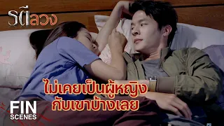 FIN | พี่ต่างหากที่ลากปลาเข้ามาพัวพันกับความแค้นของพี่ | รตีลวง EP.3 | Ch3Thailand