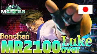 SF6 ♦MR2100 Luke Bonchan was a genius after all.♦ Street Fighter 6 ♦Master Rank  Luke（ルーク）ft.Bonchan