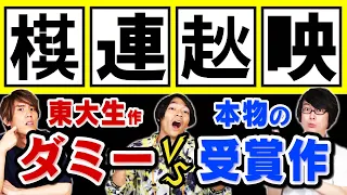 東大生が本気でコンクールに入選しそうな作品を考えてみた【すごい】