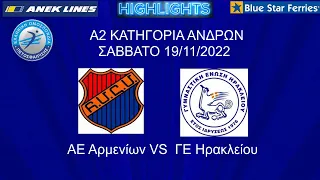 ΑΕ ΑΡΜΕΝΙΩΝ vs ΓΕΗ, ΠΡΩΤΑΘΛΗΜΑ Α2 ΑΝΔΡΩΝ 2022-2023, 19/11/2022 (EXTENDED HIGHLIGHTS)