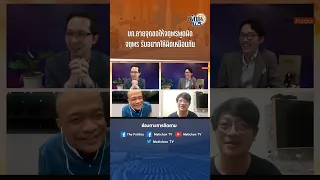 เมื่อ บก.ลายจุด ทัก จตุพร ว่าขอให้ทำนายไม่แม่น : Matichon TV