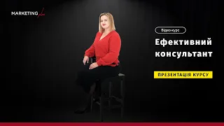 Презентація курсу «Ефективний консультант»