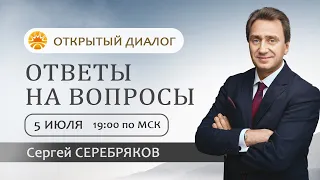 Сергей Серебряков отвечает на вопросы 5.07.2022