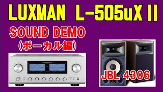 LUXMAN  L-505uXⅡ ( L505UX2 )  ＆ JBL 4306 空気録音 SOUND DEMO ( ボーカル曲 )
