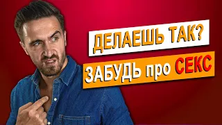 Как соблазнить девушку? Делаешь эти 10 вещей, то можешь забыть про секс!