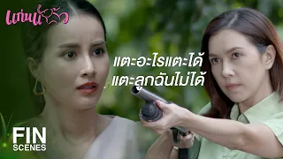 FIN | อย่ามาขู่ลูกฉันในบ้านฉันอีกเป็นอันขาด | แก่นแก้ว EP.24 | Ch3Thailand