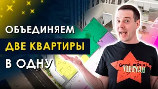 Объединение двух квартир в одну. Планировка квартиры