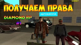 Diamond RP Radiant #1 - ПОЛУЧАЕМ ПРАВА [SAMP]