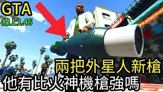 【Kim阿金】兩把外星人新槍 他是否有比火神機槍強呢 不潔地獄使者與寡婦製造者武器《GTA5 線上》7點出片