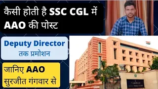 कैसी होती SSC CGL में AAO की पोस्ट ll मिलिए AAO सुरजीत गंगवार से II देखिए पूरा इंटरव्यू II