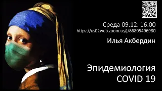 Илья Акбердин "Эпидемиология COVID 19"