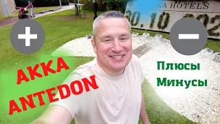 Акка Антедон отель ! Akka Antedon Hotel , Обзор отеля Турция , Анекдоты от Баклажана