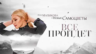 Инна Маликова и Новые Самоцветы - Все пройдёт