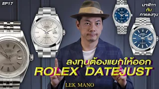 ลงทุน Rolex Datejust ต้องแยกให้ออก | Lek Mano