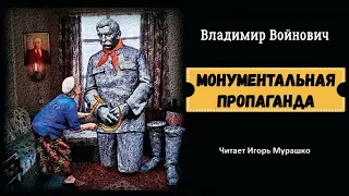 Войнович Владимир - Монументальная пропаганда (2 часть из 2). Читает Игорь Мурашко