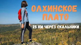 Главные скальники Олхинского плато | ПВД в золотую осень