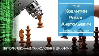 Информационные технологии в шахматах