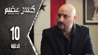 مسلسل كسرعضم - الحلقة 10 العاشرة - Kasr Adhm