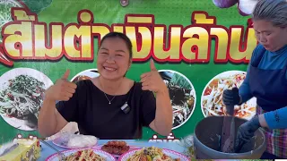 ส้มตำเงินล้าน ต้องจอบอก ส้มตำร้านนี้แซ่บมากๆ อร่อย แถมได้เยอะมาก | YinFinFood