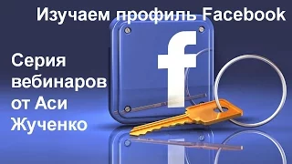 №1. Серия вебинаров.  Изучаем профиль Facebook.