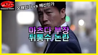 오사카에 사는 사람들TV 마츠다 부장! 뒤통수 논란!!!