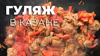 Венгерский гуляш в казане на костре I Очень вкусный рецепт