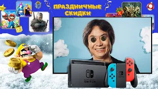 Какие игры купить на новогодней распродаже для Nintendo Switch?