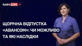 Щорічна відпустка «авансом»: чи можливо та які наслідки №53 29.12.2020| Ежегодный отпуск «авансом»