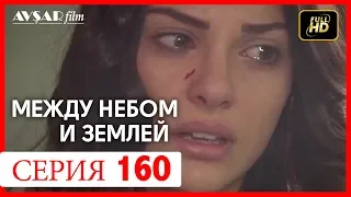 Между небом и землей 160 серия