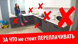 За Что ПЕРЕПЛАЧИВАЮТ 98% Людей на кухне? ДИЗАЙН И РЕМОНТ КУХНИ своими руками.