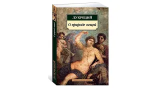 Обзор книги Лукреция "О природе вещей"