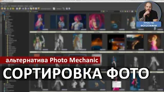 Сортировка фото, синхронизация с разных фотоаппаратов. Альтернатива Photo Mechanic