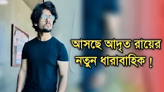 সুখবর ধারাবাহিকে ফিরছেন আদৃত রায় ! Popular actor Adrit Roy big good news