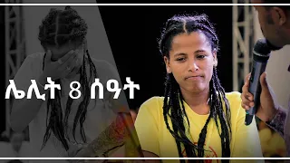 “ሌሊት 8 ሰዓት”አስገራሚ የመልካም ወጣት ምስክርነት AUG 22,2019 © MARSIL TV WORLDWIDE